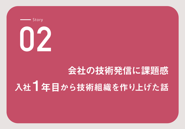 Story 01 新卒入社配属後たった４ヶ月大きい開発プロジェクトを任された話