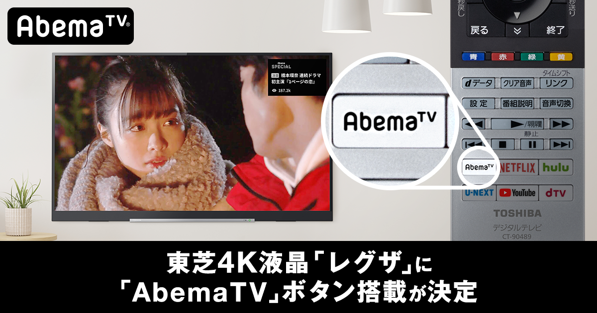 インターネットテレビ局 Abematv が東芝４k液晶テレビ レグザ に対応 リモコンの Abematv ボタンでアプリの起動が可能に 株式会社サイバーエージェント