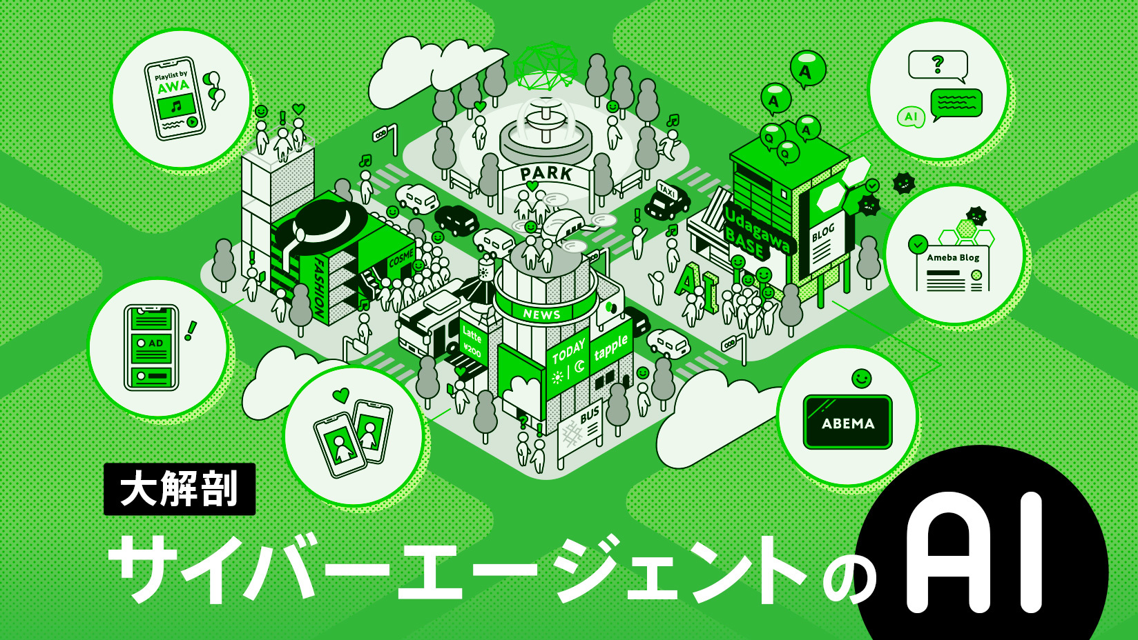 サイバーエージェントのai 株式会社サイバーエージェント