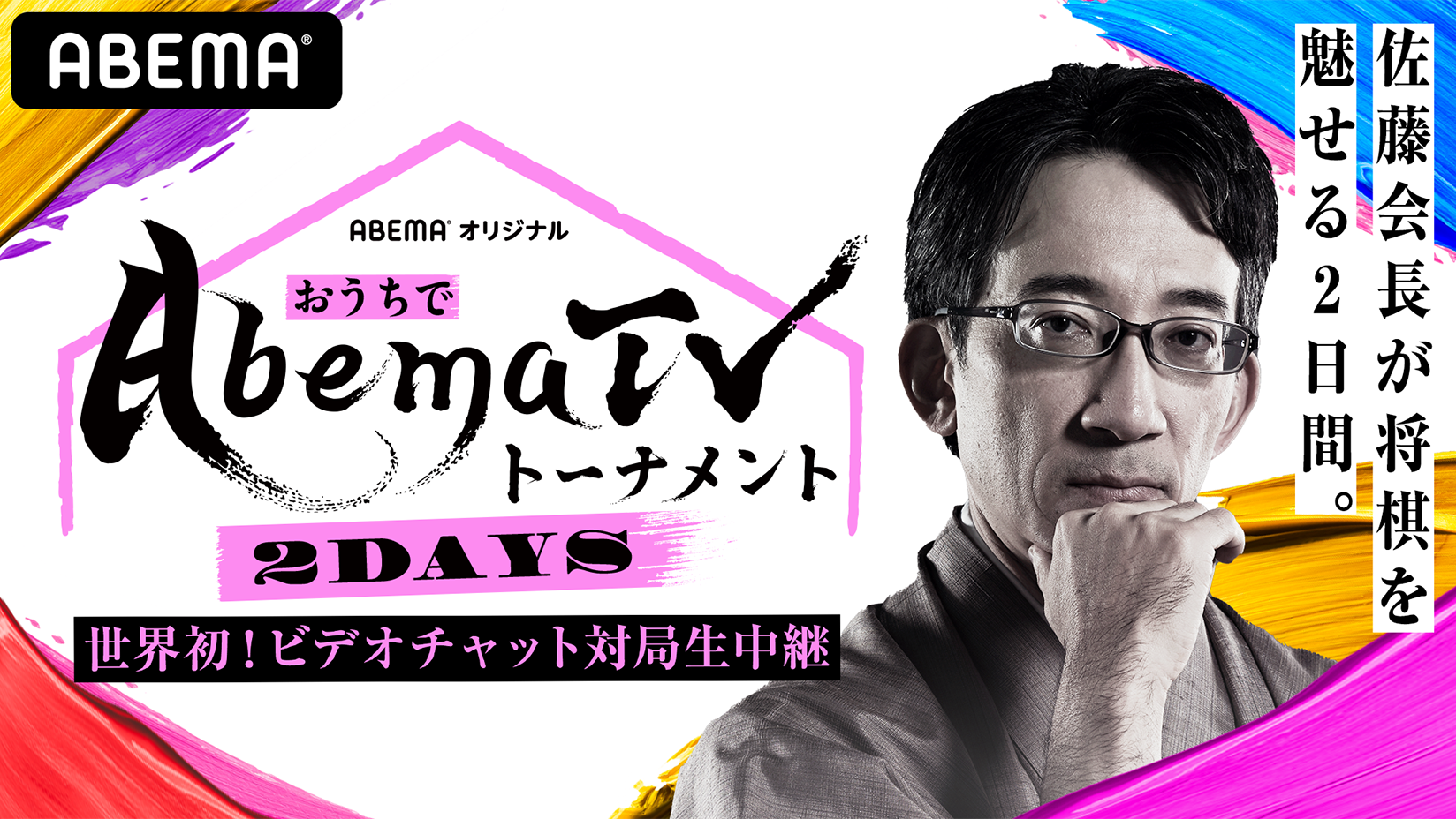 将棋 tv あべ ま