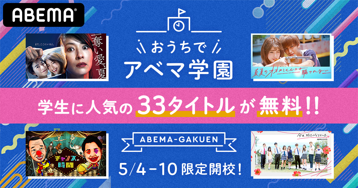 Gwおうちでアベマ企画特別編 おうちでアベマ学園 開講 学生に大人気の厳選番組を日替わり 無料 配信 恋の駆け引き 青春 Snsの恐怖 など授業形式でお届け 株式会社サイバーエージェント