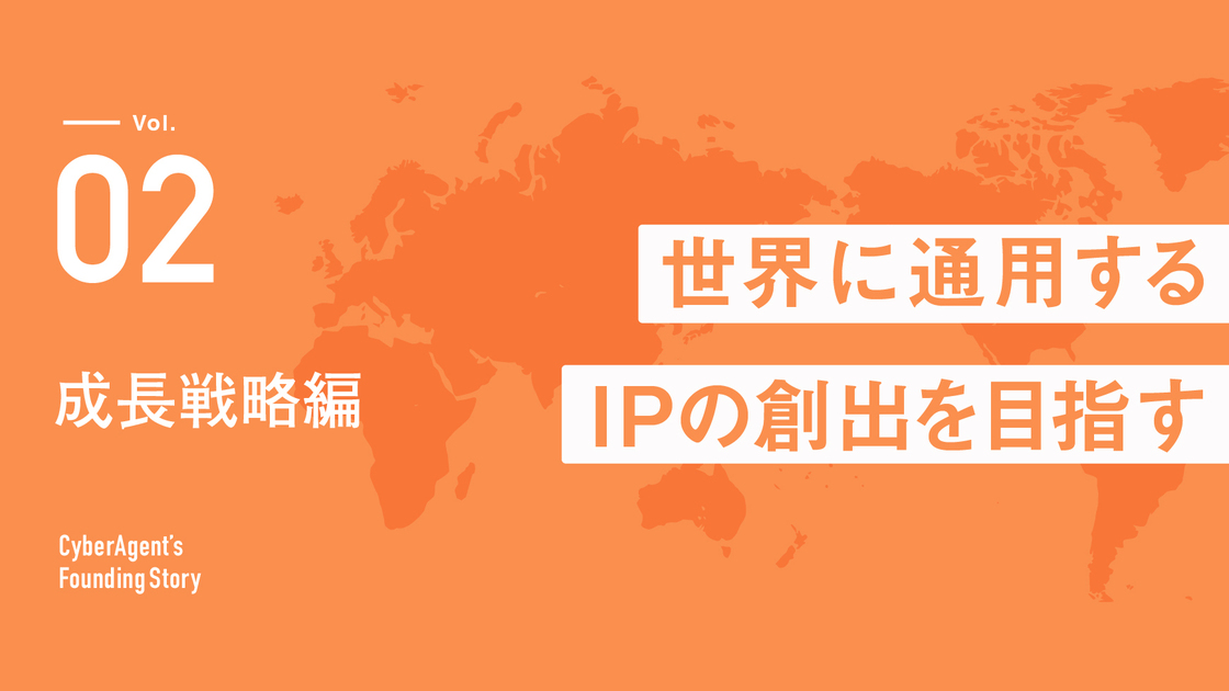 サイバーエージェントの成長戦略開示、メディアからIPへ 人材投資の実態浮き彫りに