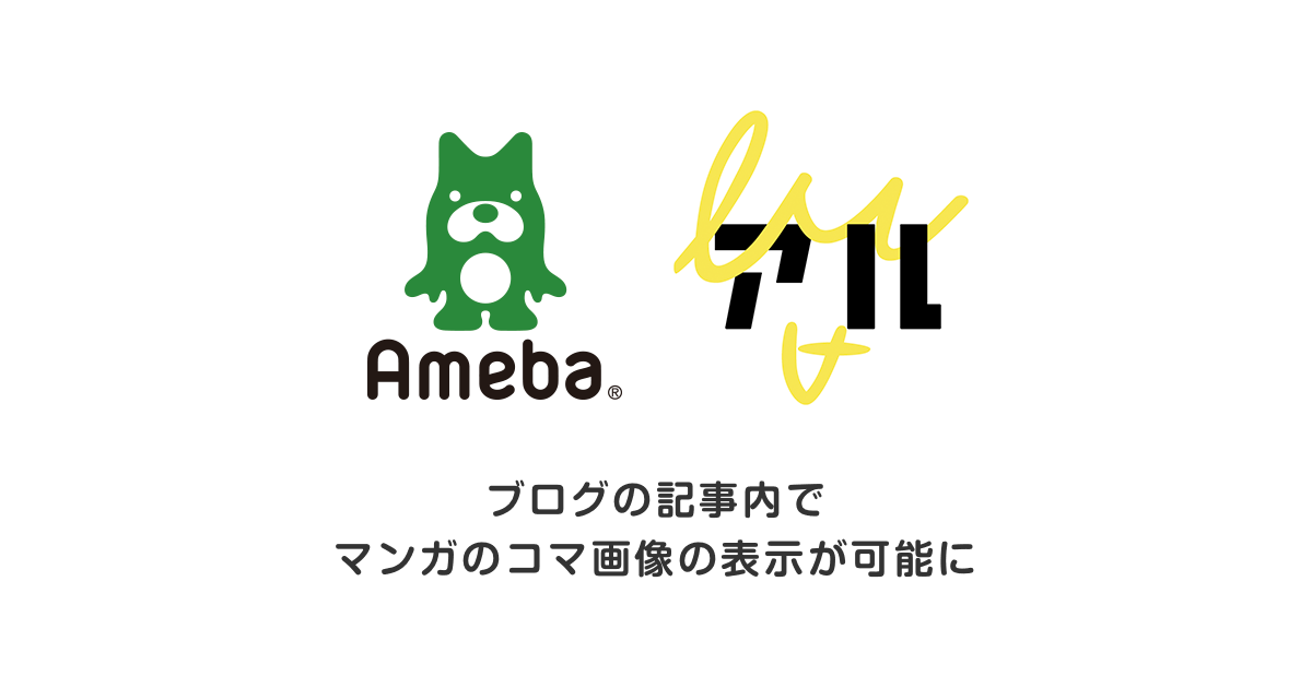 Ameba がマンガコミュニティwebサービス アル と連携 Ameba にてマンガのコマ画像を表示できる新機能を追加 株式会社 サイバーエージェント Ameba がマンガコミュニティwebサービス アル と連携 Ameba にてマンガのコマ画像を表示できる新機能を追加 株式会社 サイバーエージェント