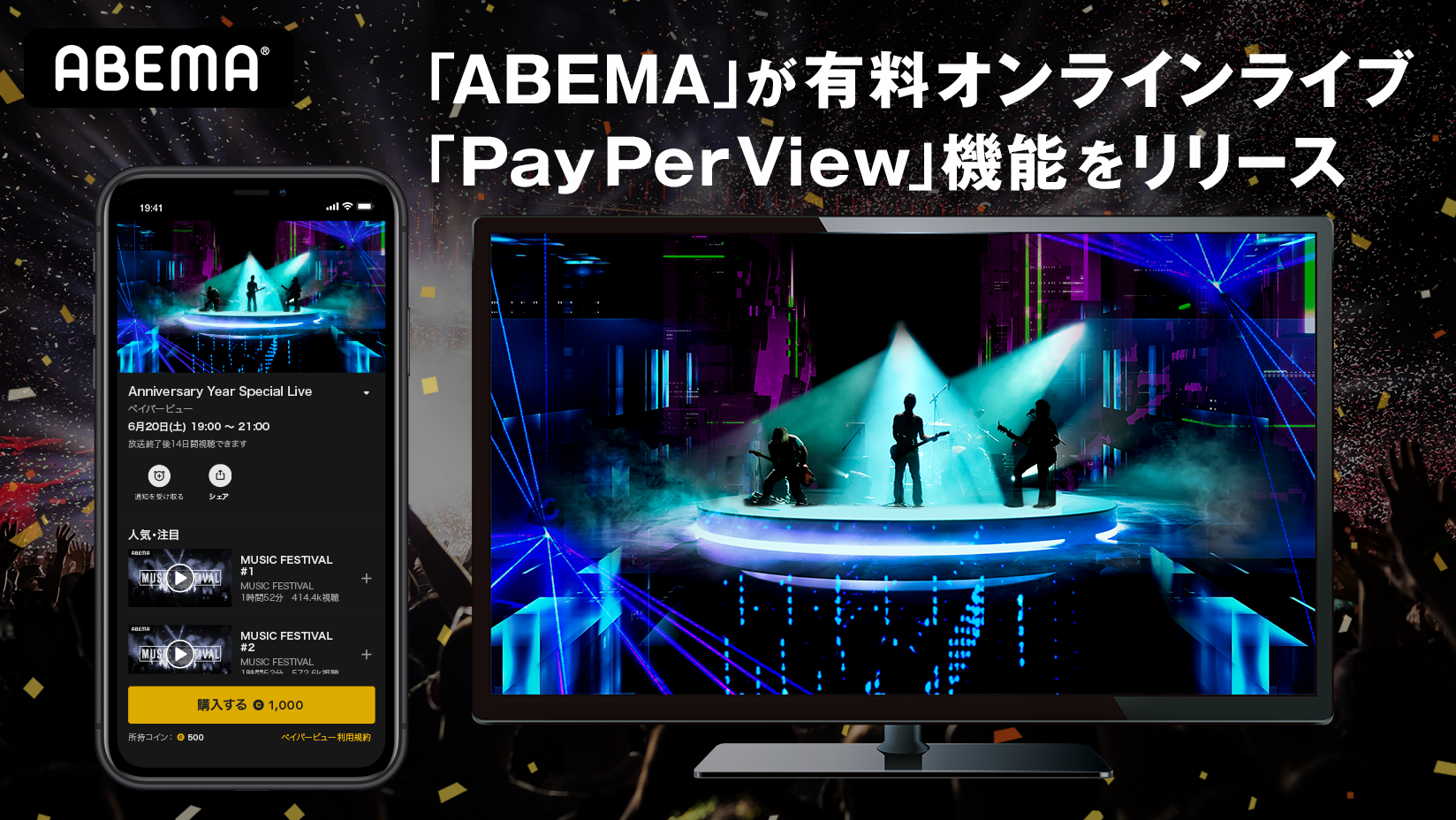 ABEMA」が有料オンラインライブ「PayPerView」（ペイパービュー）機能をリリース | 株式会社サイバーエージェント