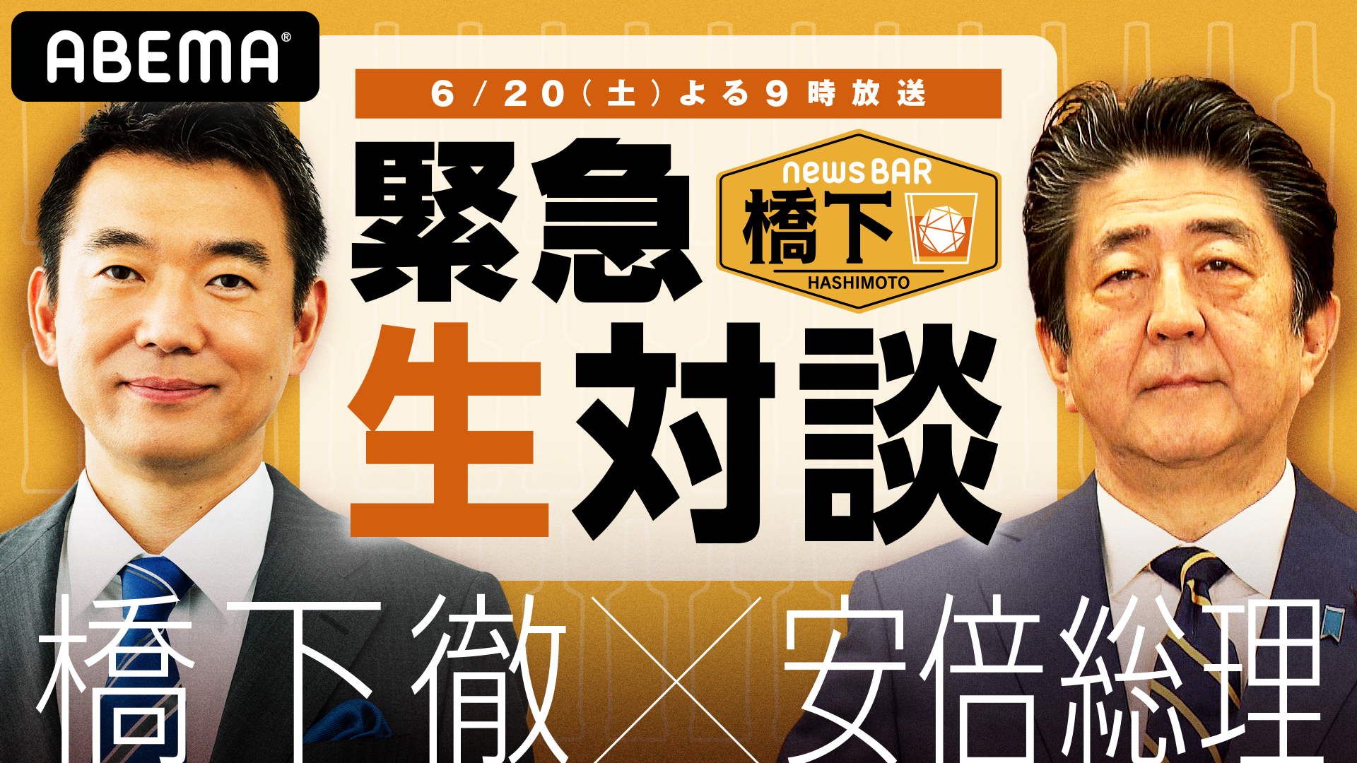 Abema にて安倍総理の緊急生出演が決定 Withコロナ時代の日本の未来 憲法改正について橋下徹氏が斬り込む 株式会社サイバーエージェント