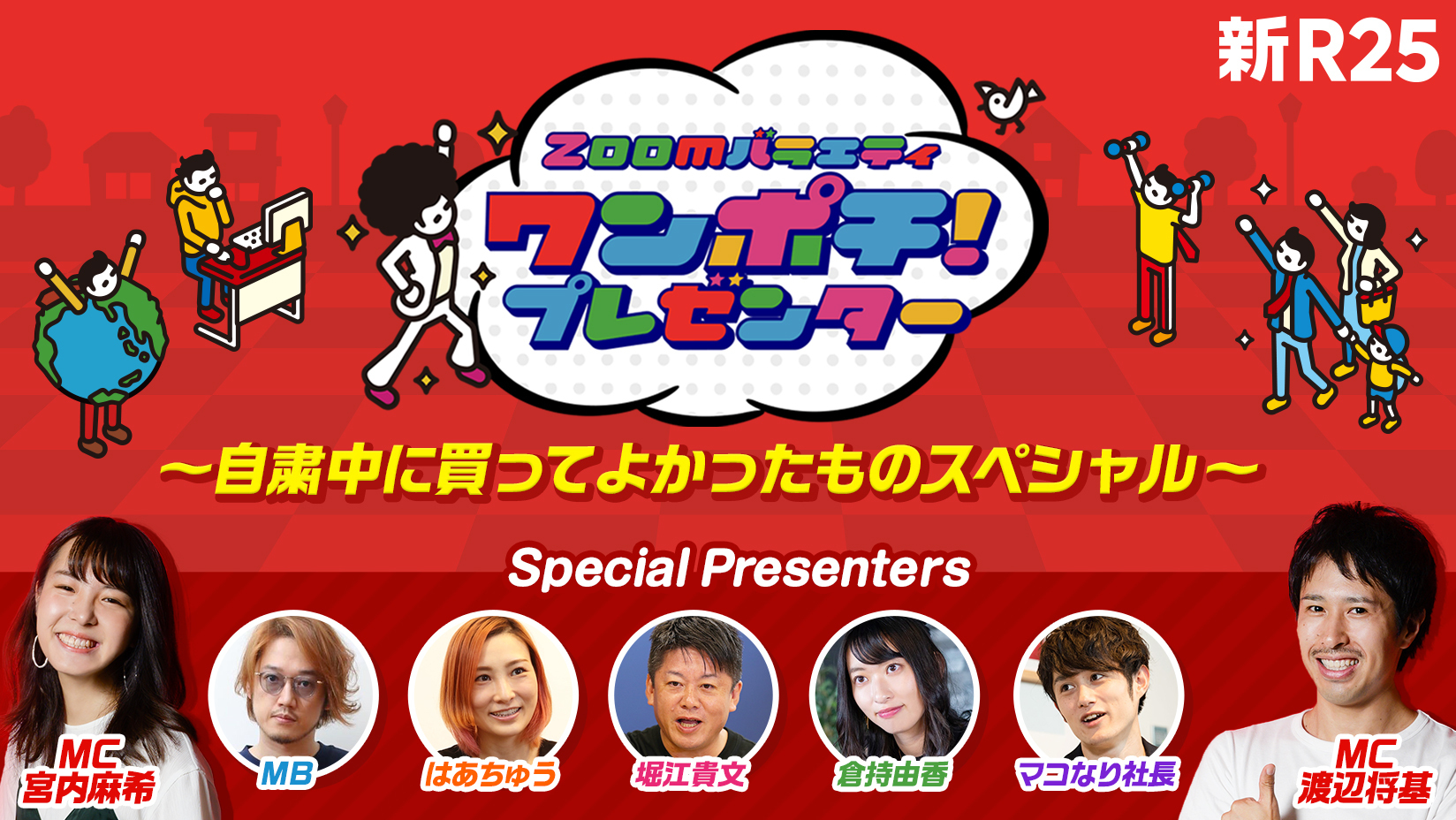 新r25 Youtube Zoomで実施する初のライブバラエティ番組 ワンポチ プレゼンター をスタート 初回は堀江貴文氏ら豪華ゲスト5人が出演 株式会社サイバーエージェント