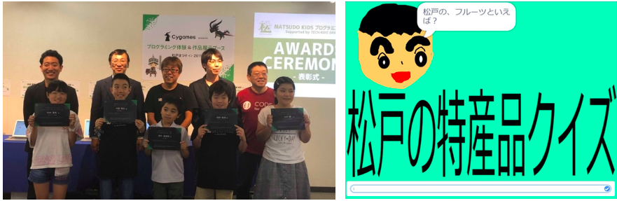 ※左:「MATSUDO KIDS プログラミングコンテスト」表彰式の様子 / 右:まつどシティ賞を受賞した作品「松戸の特産品クイズ」