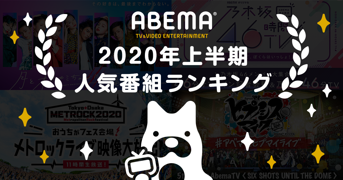 テレビ エンターテインメント Abema が 年上半期の人気番組ランキング を発表 年 Abema No 1の3100万視聴突破 乃木坂46時間tv がリアルタイム視聴 コメント数部門で首位 見逃し配信の Abemaビデオ ランキングは 月とオオカミちゃんには騙されない