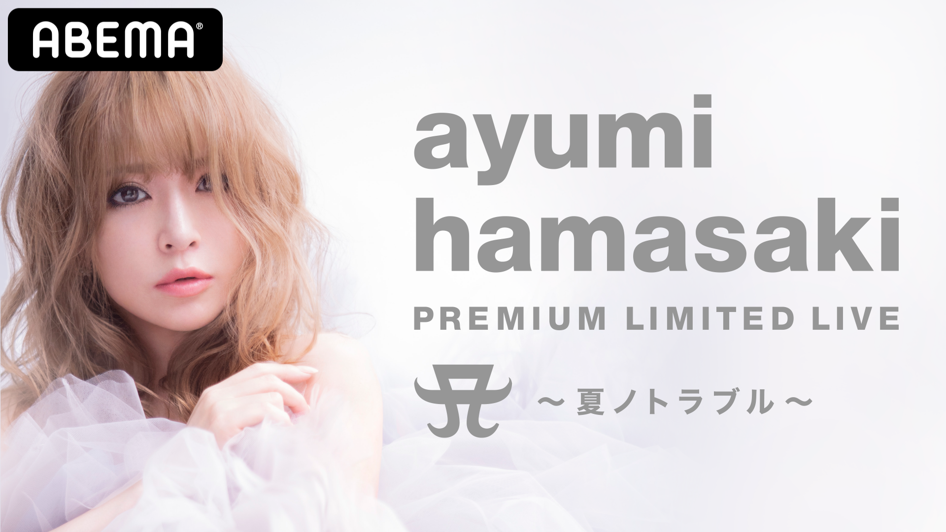 Abema にて浜崎あゆみの自身初となる無観客オンラインライブ Ayumi Hamasaki Premium Limited Live A 夏ノトラブル を独占配信決定 株式会社サイバーエージェント