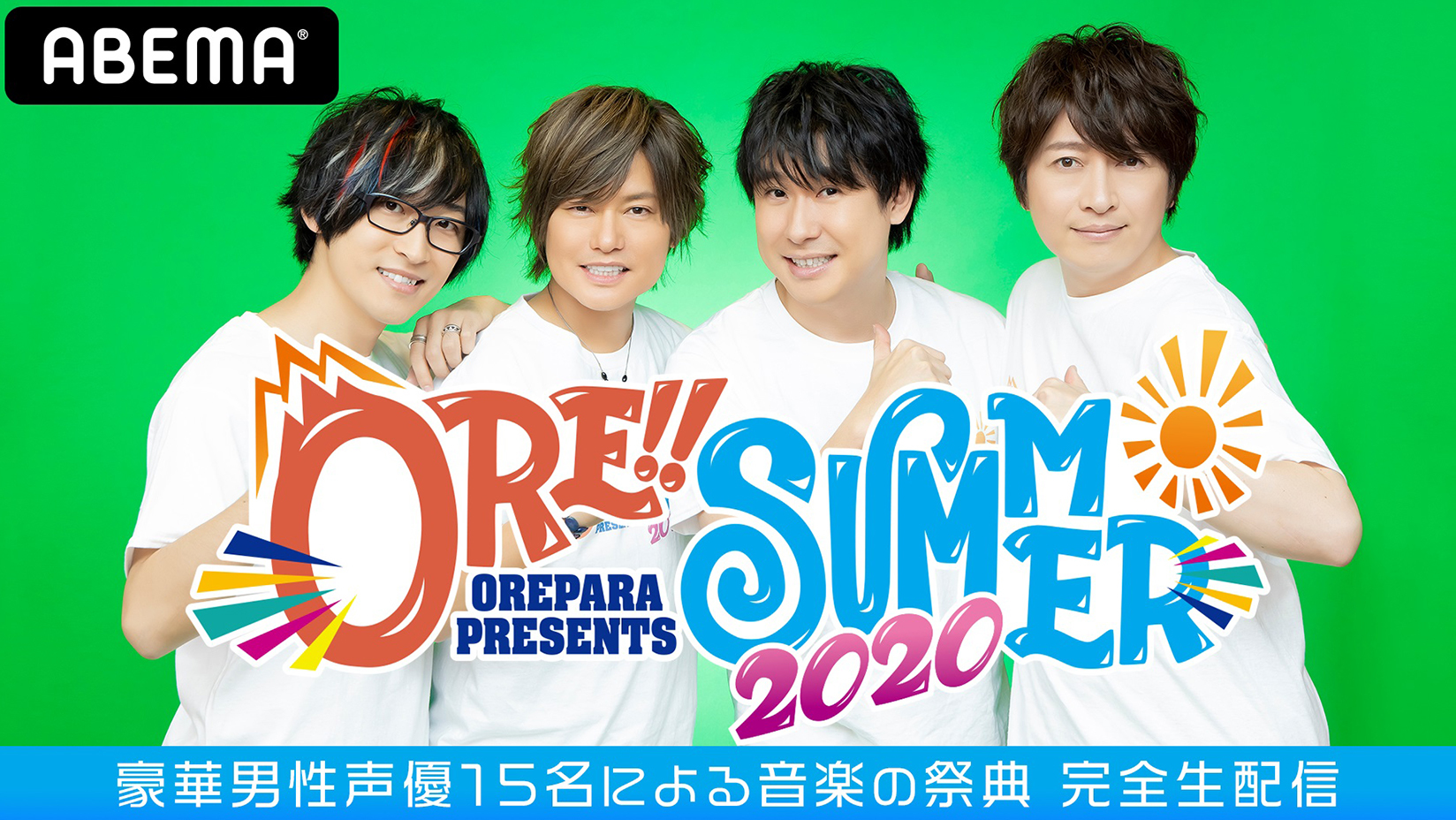 ABEMA PPV」にて男性声優アーティストたちによる音楽の祭典