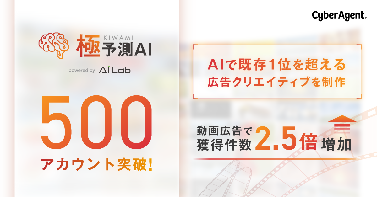 Aiを活用し成功報酬型の広告クリエイティブを提供する 極予測ai 導入数500アカウントを突破 株式会社サイバーエージェント