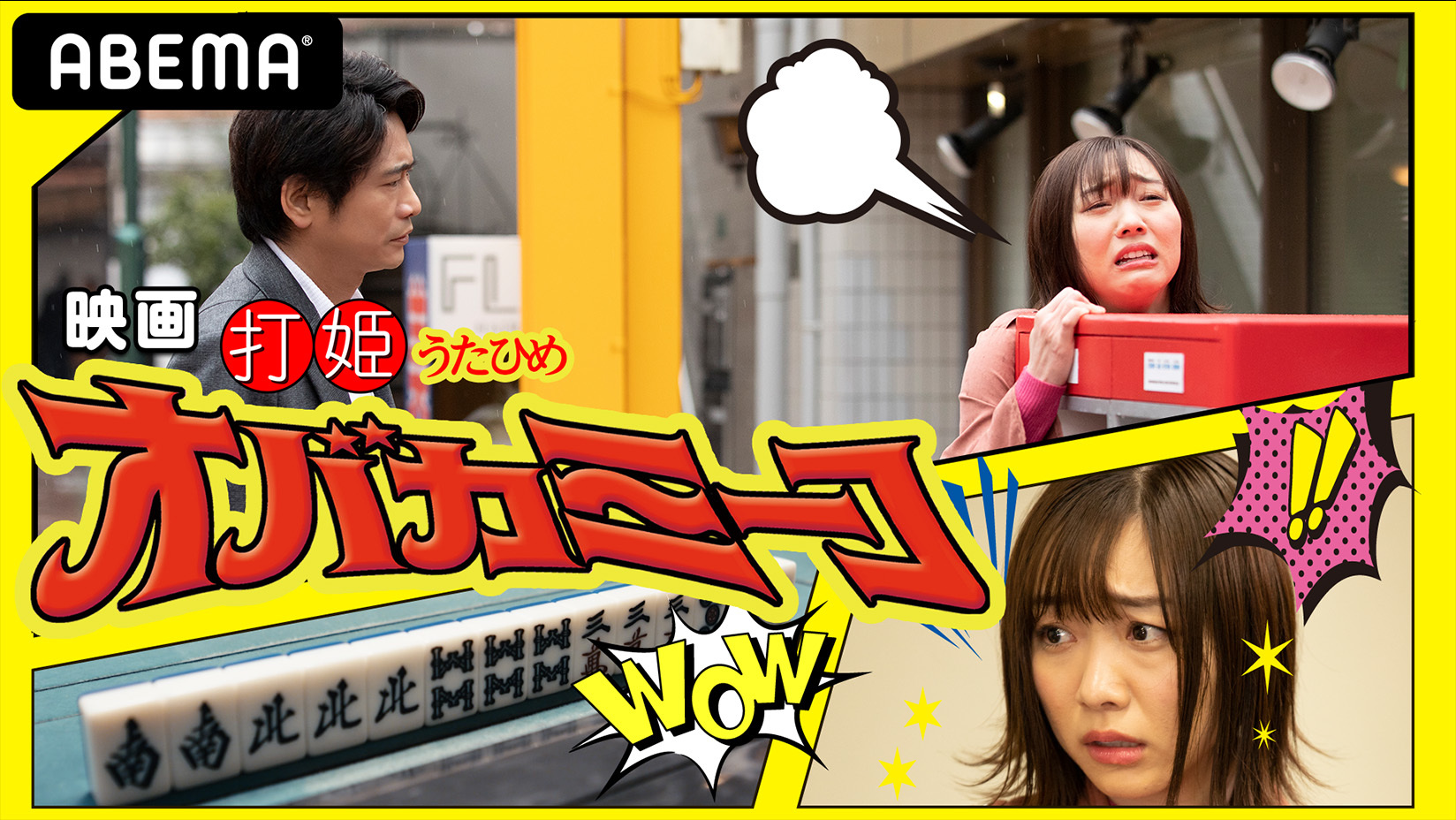 「Mリーグ」2020シーズン開幕記念! 映画初主演の須田亜香里&現役M ...