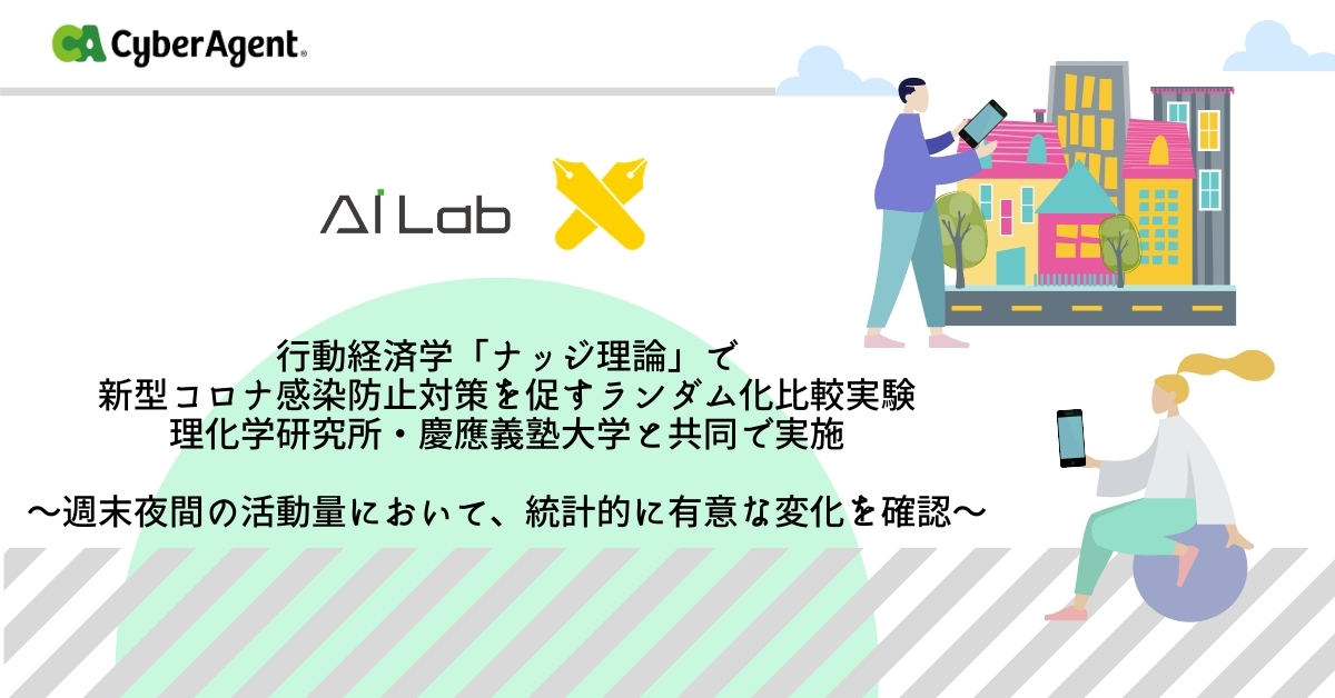 AI Lab、行動経済学「ナッジ理論」で新型コロナ感染防止対策を促す