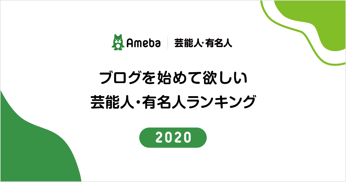 Ameba が ブログを始めてほしい芸能人 有名人ランキング を発表 1位の中居正広さんをはじめ 今年話題の佐藤健さん Niziuさん等がランクイン Cyberagent Inc