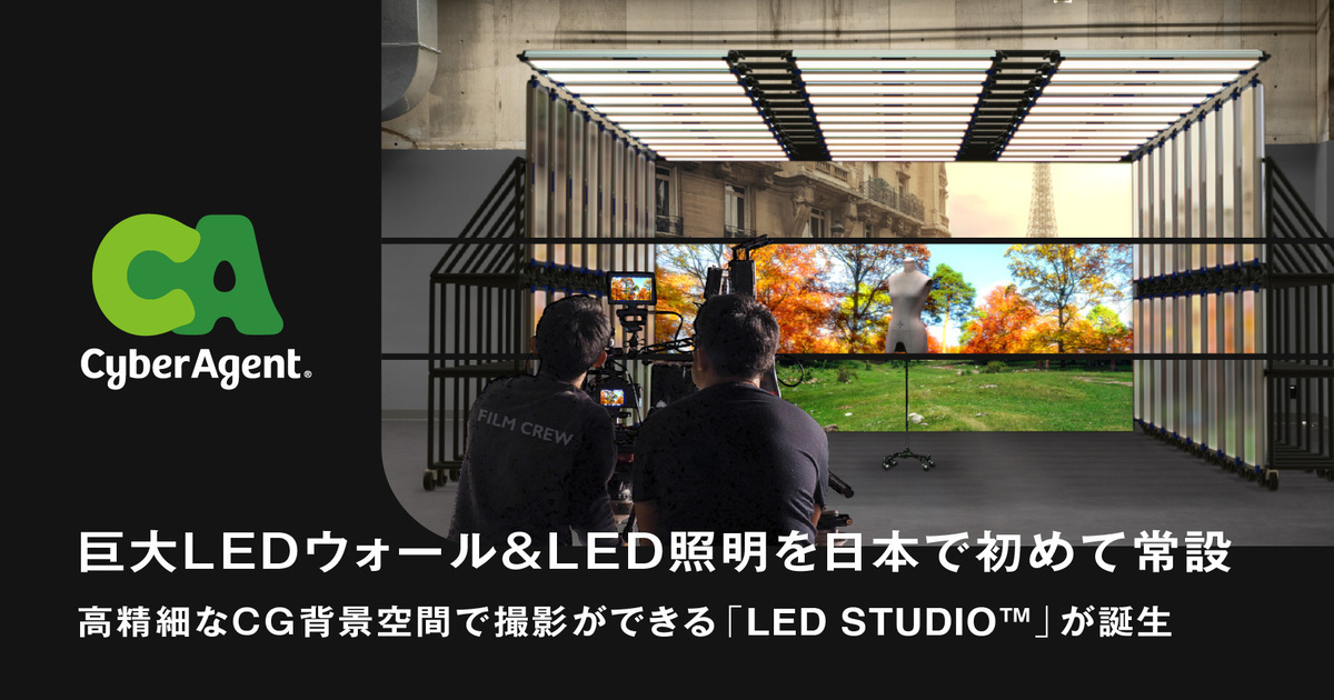 巨大ledウォールにより 高精細なcg背景空間で撮影ができる Led Studio が誕生 コロナ禍の撮影難はバーチャル撮影で解決 ー広告 エンタメ イベント開催など様々なシーンに対応ー 株式会社サイバーエージェント 巨大ledウォールにより 高精細なcg背景空間で撮影ができる Led Studio が誕生 コロナ禍の撮影難はバーチャル撮影で解決 ー広告 エンタメ イベント開催など様々なシーンに対応ー 株式会社サイバーエージェント