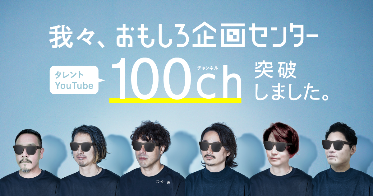 タレントのyoutubeチャンネル支援数が 100チャンネルを突破 株式会社サイバーエージェント