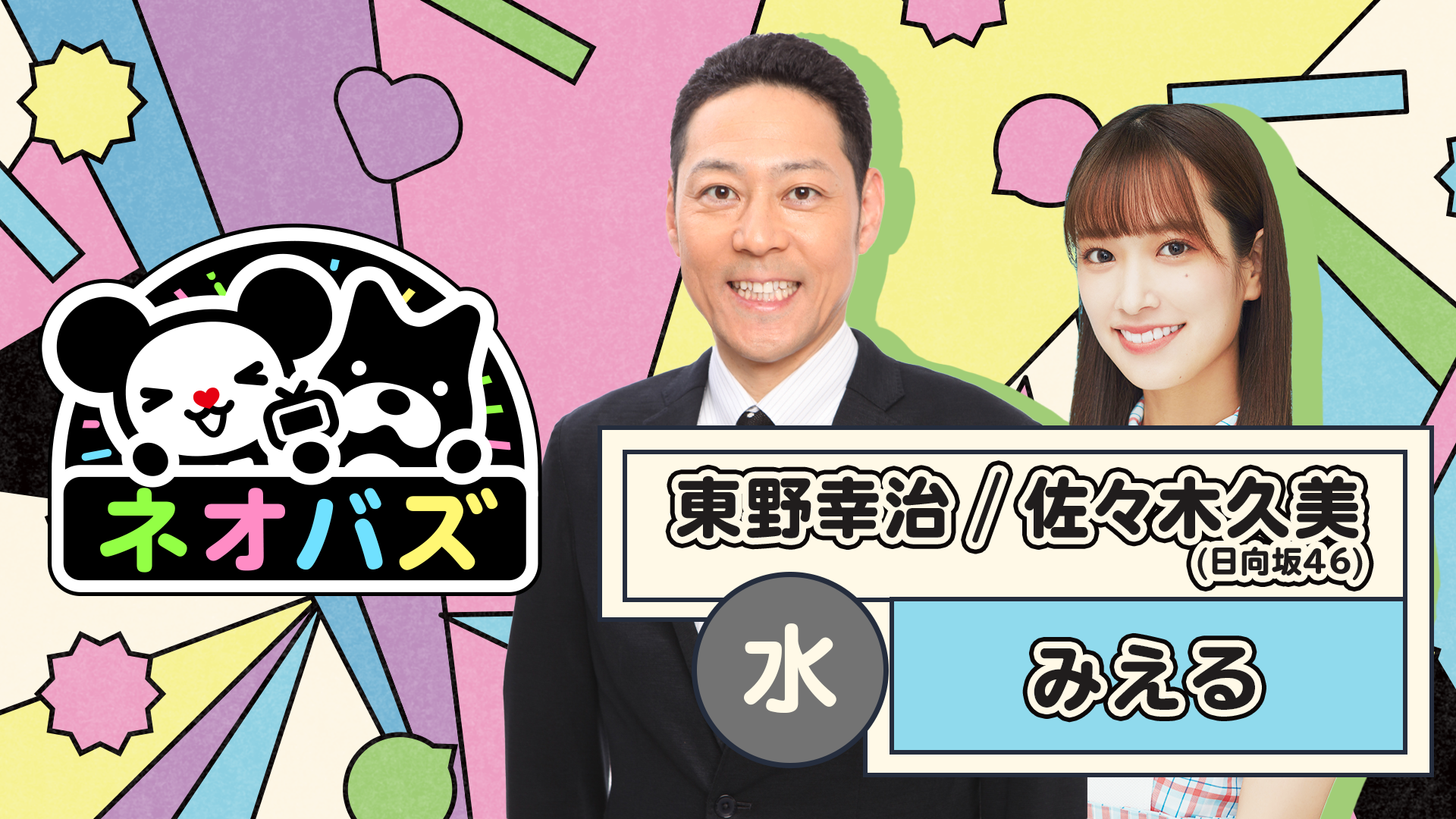 Abema とテレビ朝日による共同制作バラエティー番組枠 ネオバズ Buzzる ネオバラ が10月26日 月 より始動 株式会社サイバーエージェント