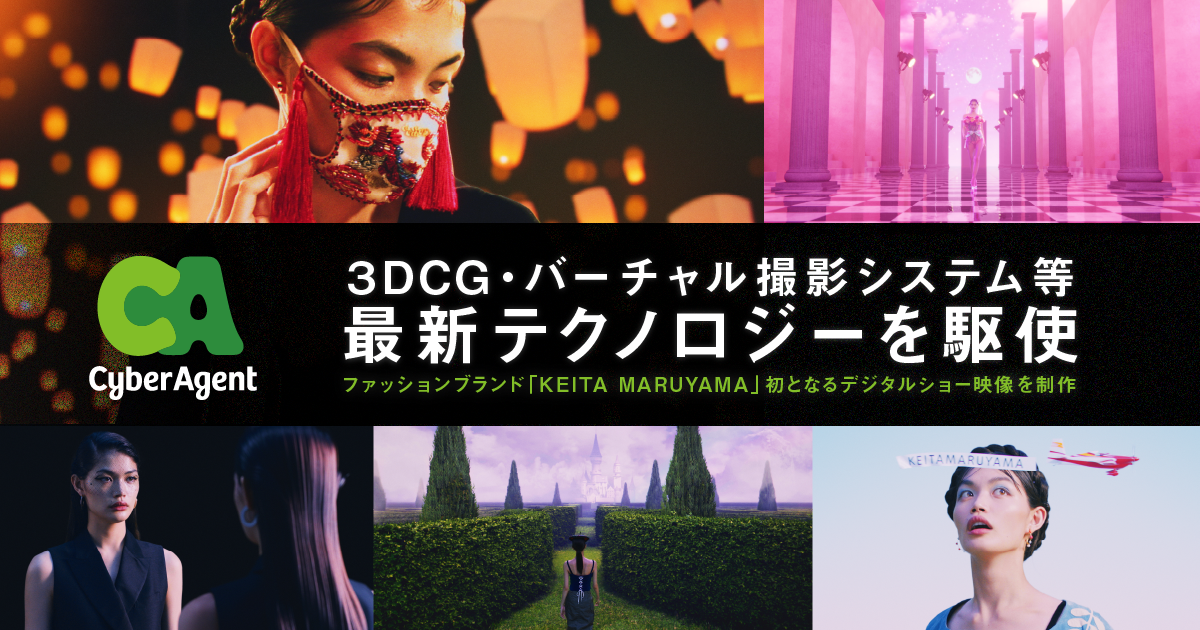 サイバーエージェントがファッションブランド Keitamaruyama 初となるデジタルショー映像を制作 3dcg バーチャル撮影システムなど最新テクノロジーを駆使 株式会社サイバーエージェント