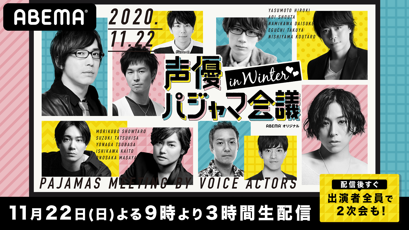 業界最大級の声優リモート番組がパワーアップして再び 声優パジャマ会議 In Winter を 11月22日 日 夜9時から Abema 独占配信決定 株式会社サイバーエージェント 業界最大級の声優リモート番組がパワーアップして再び 声優パジャマ会議 In Winter を 11月22日 日 夜9時から Abema 独占配信決定 株式会社サイバーエージェント