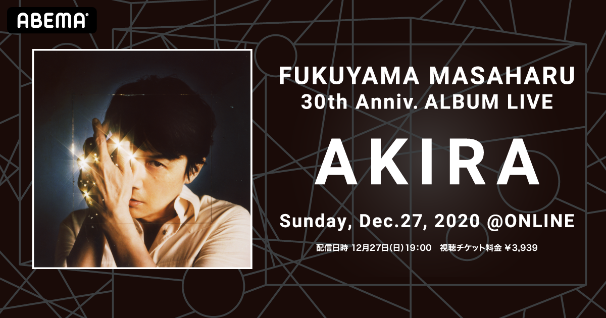 Abema Ppv Online Live にて福山雅治の自身初となるオンラインライブ Fukuyama Masaharu 30th Anniv Album Live Akira の配信決定 株式会社サイバーエージェント Abema Ppv Online Live にて福山雅治の自身初となるオンラインライブ Fukuyama Masaharu 30th Anniv Album Live Akira の配信決定 株式会社サイバーエージェント