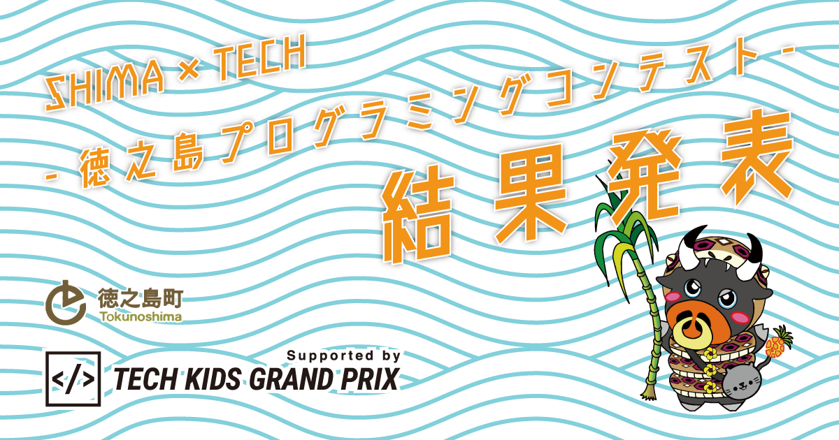 鹿児島県徳之島町No.1小学生プログラマーが決定 「徳之島
