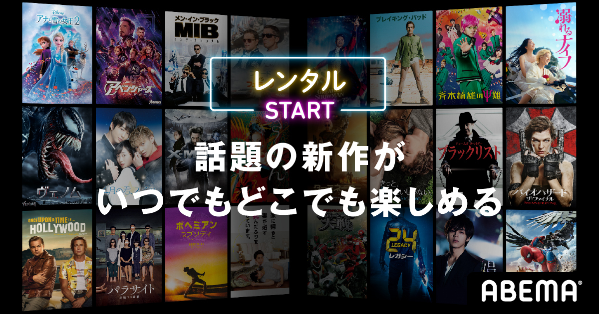 テレビ ビデオエンターテインメント Abema アベマ にて 話題の新作映画 国内外の人気ドラマ 大ヒットアニメなど多彩なジャンルの作品のレンタルが可能に 株式会社サイバーエージェント