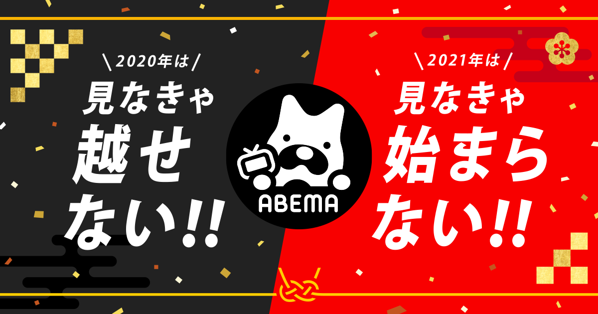 見なきゃ越せないabema 見なきゃ始まらないabema 日向坂46のクリスマスライブやe Girlsのラストライブ 6年ぶりに実現するサザン オールスターズの年越しライブなど 年末年始は高画質 高音質 Abema 独占企画で年のアーティストライブを楽しみ尽くす 注目
