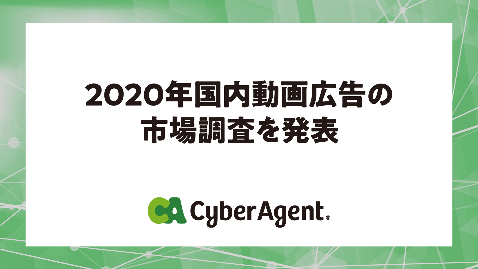 サイバーエージェント 年国内動画広告の市場調査を発表 株式会社サイバーエージェント