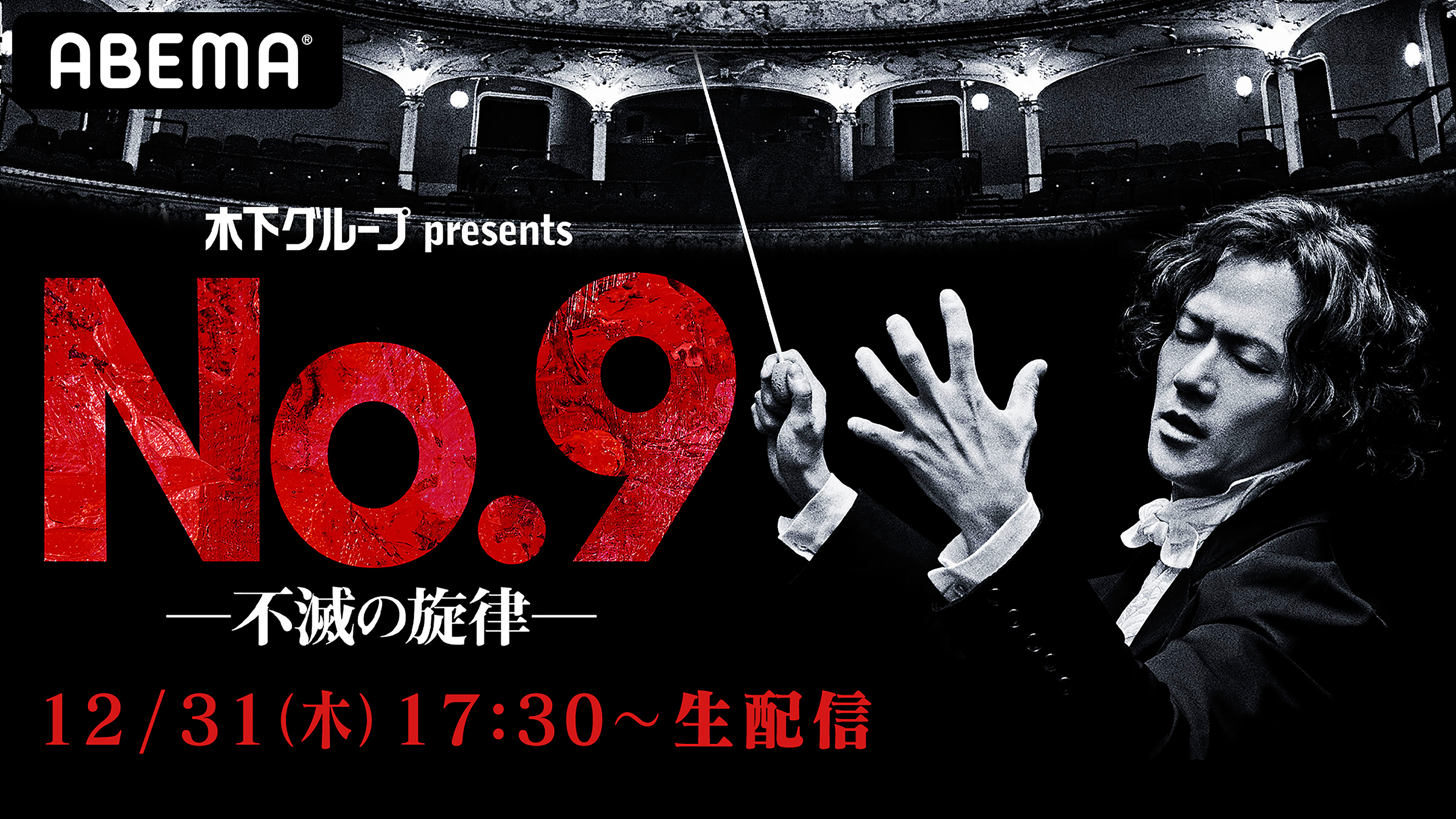 Abema Ppv Online Live にて 稲垣吾郎主演舞台 No 9 不滅の旋律 の 大晦日公演を12月31日 木 に生配信決定 Cyberagent Inc Abema Ppv Online Live にて 稲垣吾郎主演舞台 No 9 不滅の旋律 の 大晦日公演を12月31日 木 に生配信決定 Cyberagent Inc