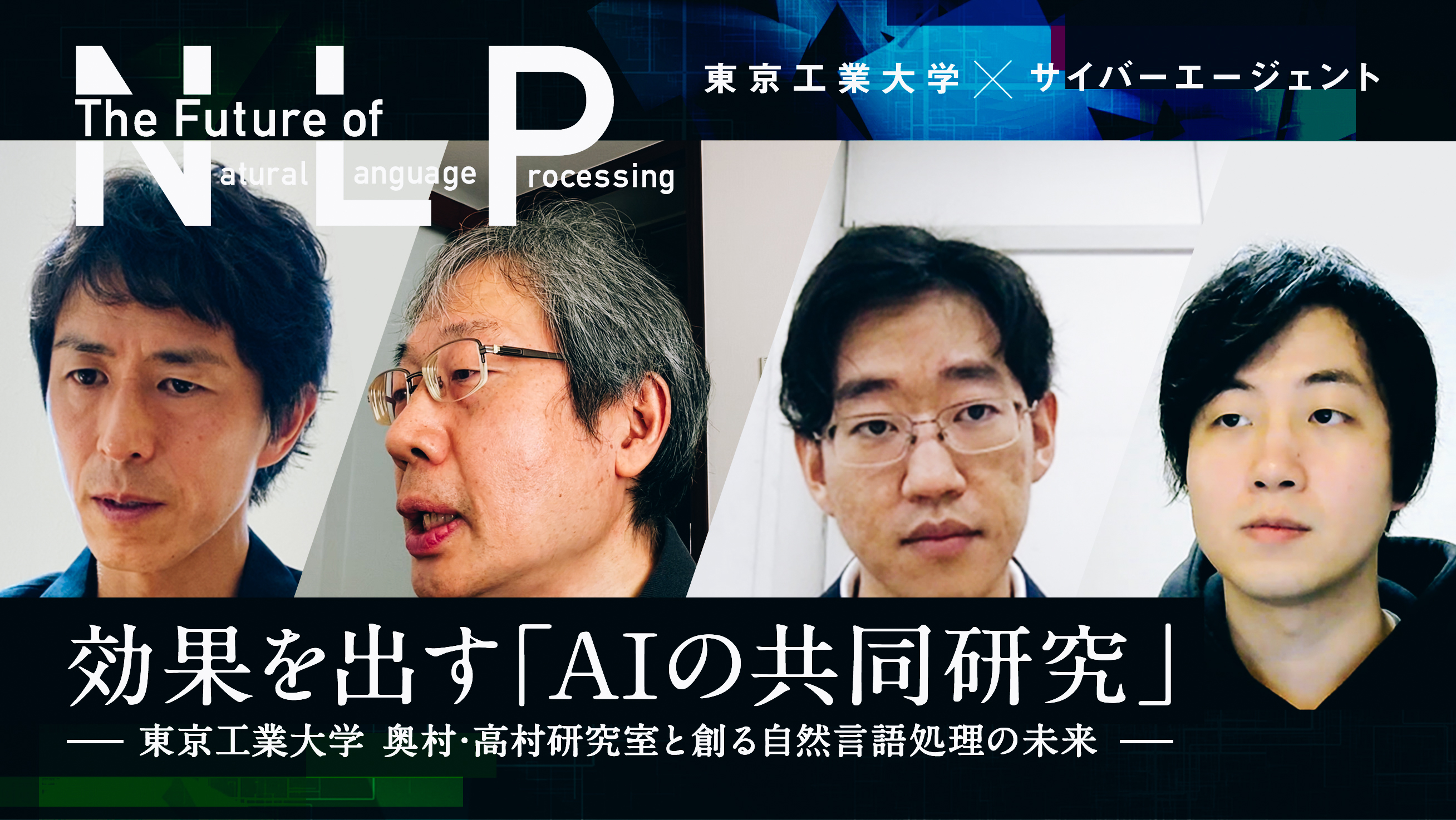 効果を出す Aiの共同研究 東京工業大学 奥村 高村研究室と創る自然言語処理の未来 Features サイバーエージェント公式オウンドメディア 効果を出す Aiの共同研究 東京工業大学 奥村 高村研究室と創る自然言語処理の未来 Features サイバーエージェント公式オウンドメディア