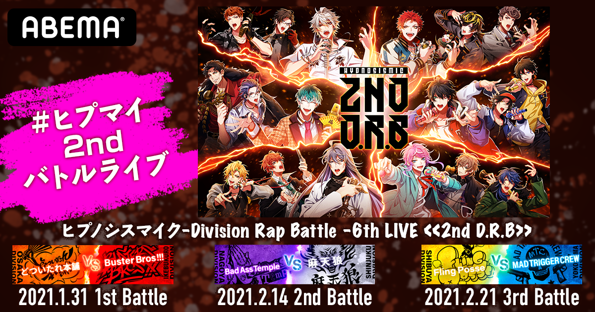 ヒプノシスマイク-Division Rap Battle-6th LIVE 2… ヒプノシスマイク -Division Rap Battle- 6th LIVE ≪2nd D.R.B