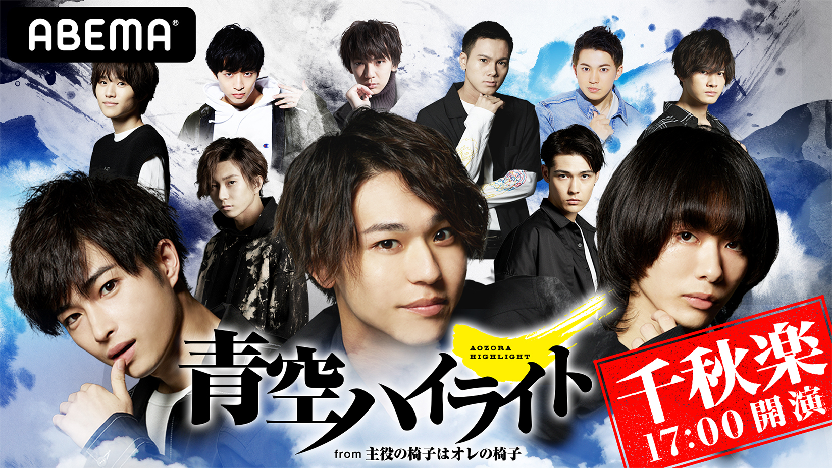 ABEMA」とネルケプランニング初のオリジナル共同制作舞台 『「青空ハイライト」～from主役の椅子はオレの椅子』  千秋楽2月21日（日）公演を「ABEMA PPV ONLINE LIVE」にて独占生配信決定 | 株式会社サイバーエージェント