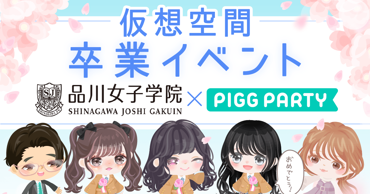 ピグパーティ」、品川女子学院と共同で仮想空間での卒業イベントを開催