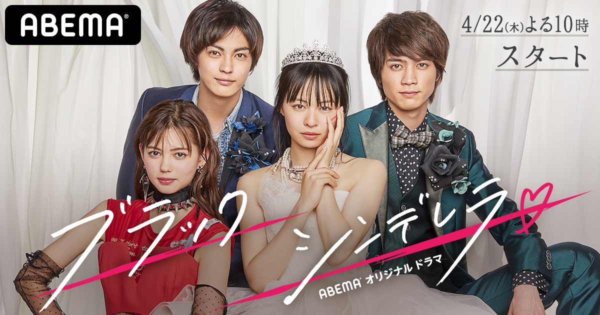Abema 4月新ドラマ ブラックシンデレラ を21年4月22日 木 より独占配信 見た目に悩むド平凡女子と ナルシストで完璧な国宝級イケメンが恋をする ルッキズムに立ち向かいながら 夢や恋に奮闘する 逆襲 ラブストーリー 株式会社サイバーエージェント Abema 4月新ドラマ ブラックシンデレラ を21年4月22日 木 より独占配信 見た目に悩むド平凡女子と ナルシストで完璧な国宝級イケメンが恋をする ルッキズムに立ち向かいながら 夢や恋に奮闘する 逆襲 ラブストーリー 株式会社サイバーエージェント