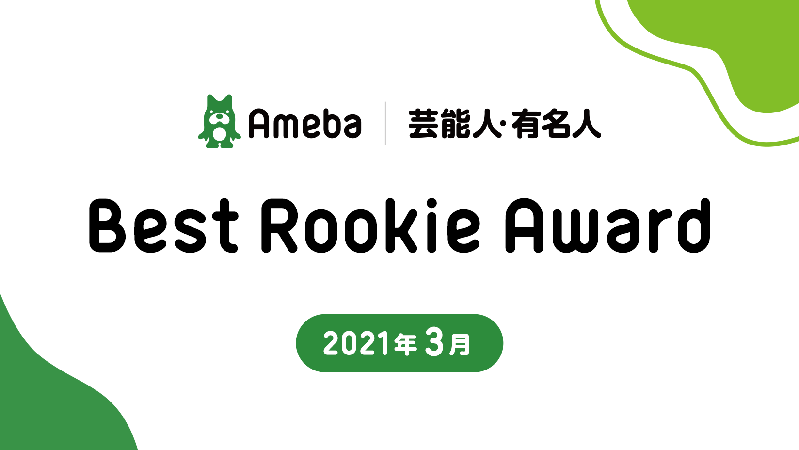 「Ameba」が2021年3月度に新規開設したブログの中から Best Rookie Awardを発表 株式会社