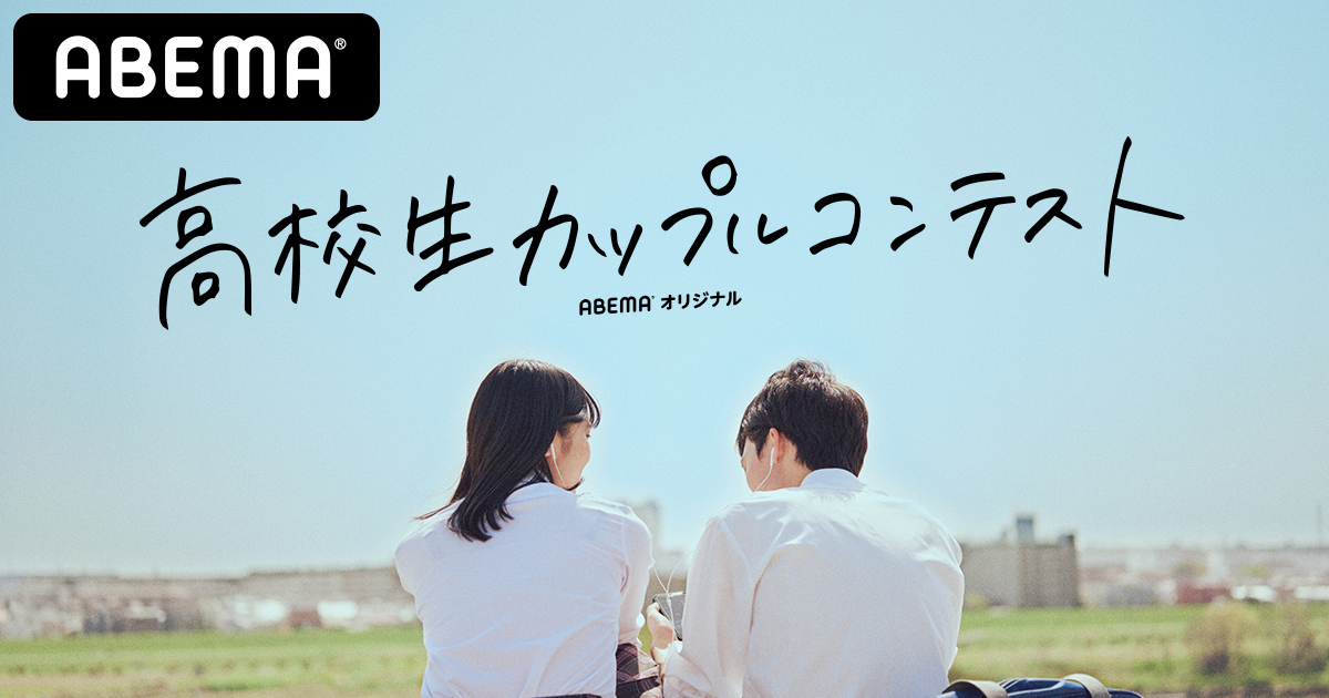 初の 日本一キュートで推せる 高校生カップル を決定する カップル応援コンテスト番組を Abema で放送決定 Youtuber なこなこが番組mc初挑戦 なこなこ キュンキュンしながら皆で一緒に楽しめたら 株式会社サイバーエージェント 初の 日本一キュートで推せる 高校生カップル を決定する カップル応援コンテスト番組を Abema で放送決定 Youtuber なこなこが番組mc初挑戦 なこなこ キュンキュンしながら皆で一緒に楽しめたら 株式会社サイバーエージェント