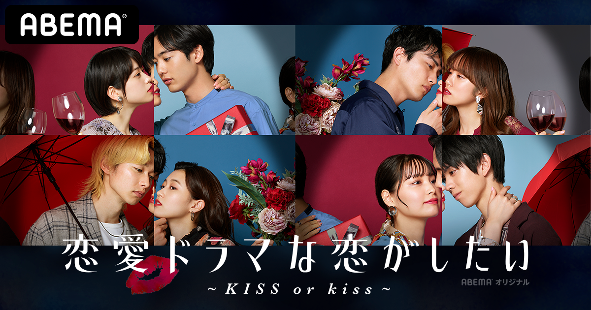 Abema 代30代女性の視聴者数no 1 オリジナル恋愛番組 恋愛ドラマな恋がしたい Kiss Or Kiss 想いが溢れる 積極的なキス 嫉妬の混じった 強引なキス 俳優と女優の仮面を脱いだ時 一番熱いドラマが生まれる 元 Akb48 メンバーや ウルトラマン シリーズの Abema 代30代女性の視聴者数no 1 オリジナル恋愛番組 恋愛ドラマな恋がしたい Kiss Or Kiss 想いが溢れる 積極的なキス 嫉妬の混じった 強引なキス 俳優と女優の仮面を脱いだ時 一番熱いドラマが生まれる 元 Akb48 メンバーや ウルトラマン シリーズの