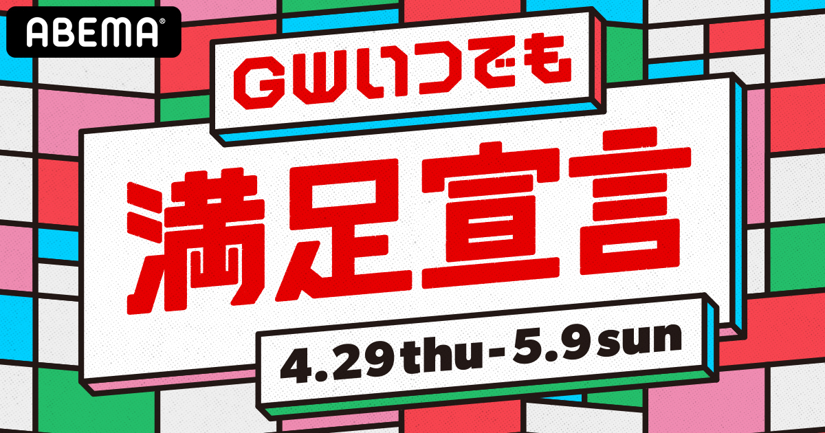 Abema にてバラエティから恋愛番組 ドラマ 格闘 韓流 アニメまで Gw期間に毎日多彩なジャンルの番組を放送する Gwいつでも満足宣言 株式会社サイバーエージェント