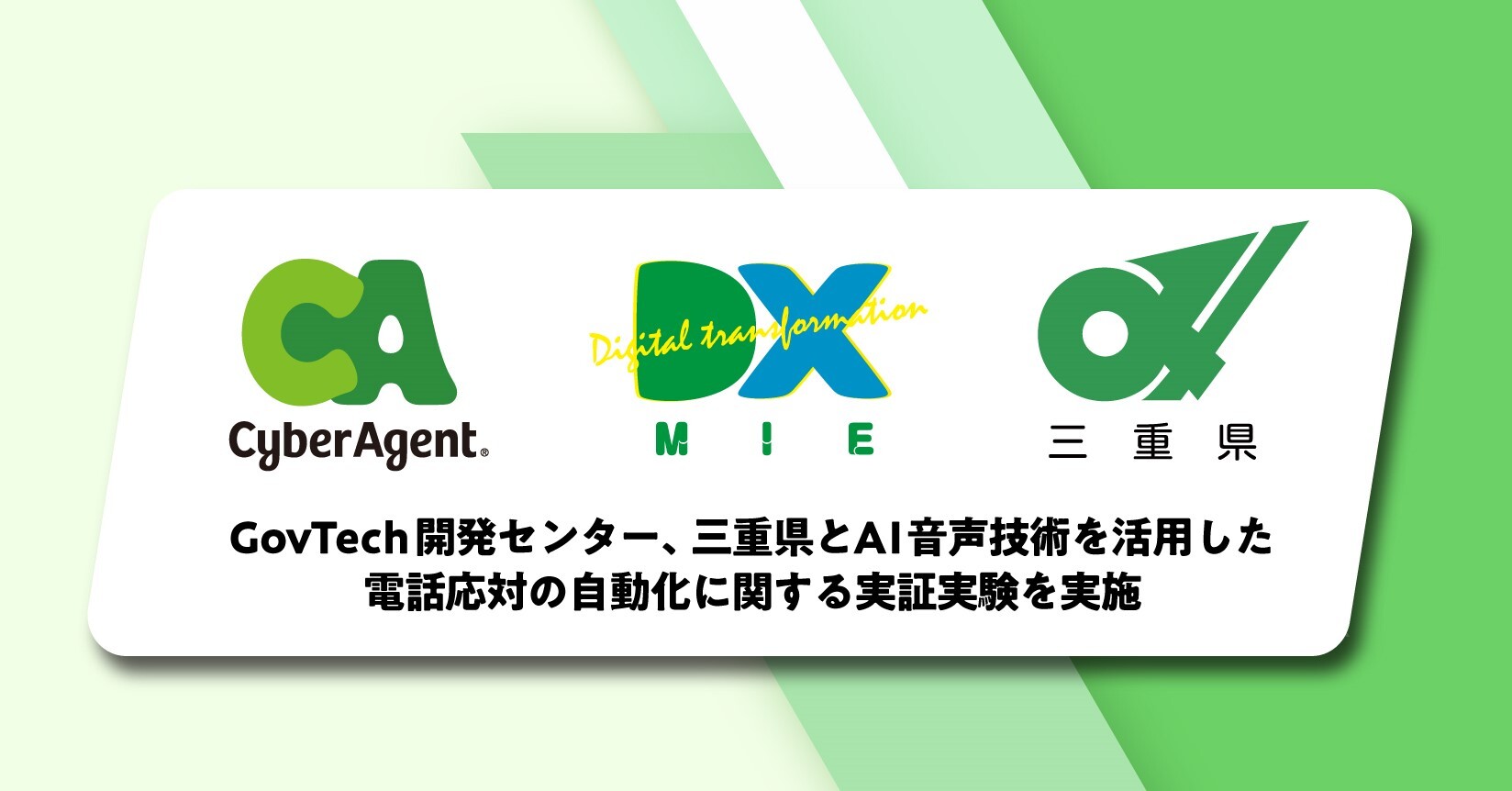 GovTech開発センター、三重県とAI音声技術を活用した電話応対の自動化