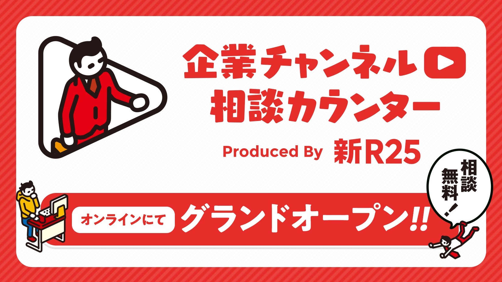 新r25 が企業のyoutubeチャンネル立ち上げをサポートする 企業チャンネル相談カウンター をグランドオープン 株式会社サイバーエージェント