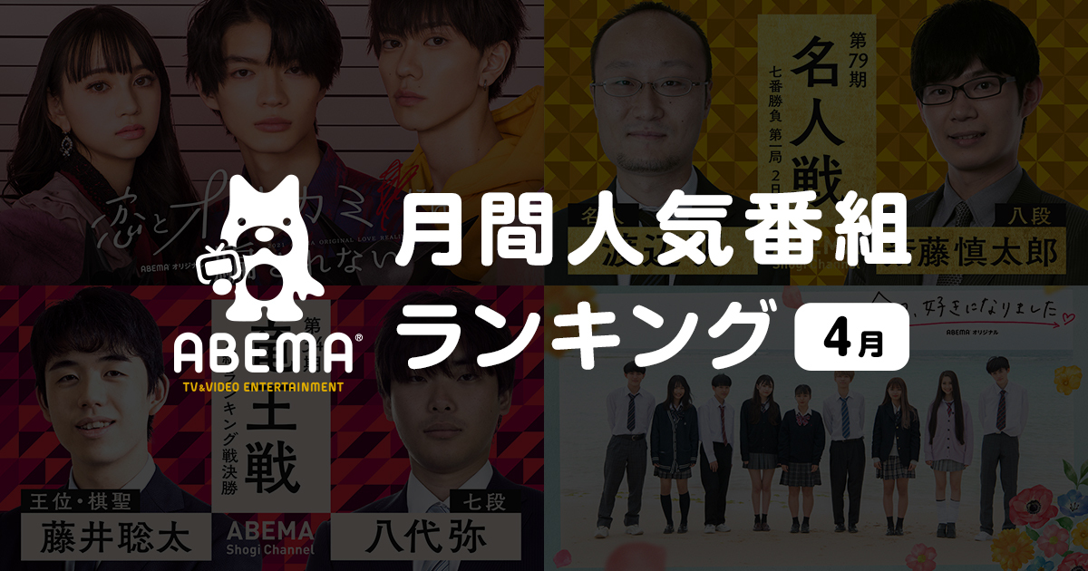 新しい未来のテレビ Abema が4月の人気番組ランキングを発表 株式会社サイバーエージェント