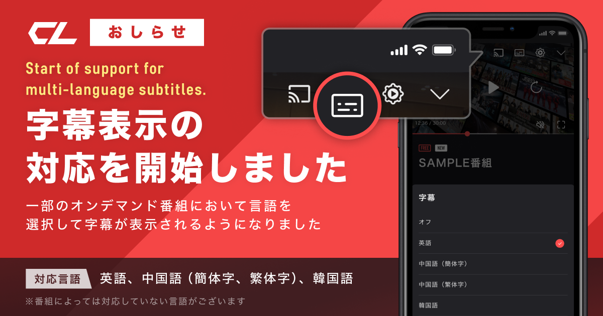 Ldhコンテンツの映像配信サービス Cl がオンデマンド番組における多言語の字幕機能を追加 Cyberagent Inc