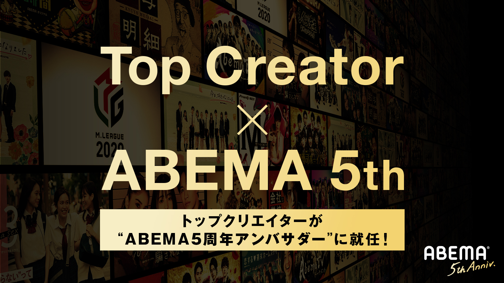 トップクリエイターたちが Abema5周年アンバサダー に就任 はじめしゃちょー フィッシャーズ コムドット おるたなchannel アバンティーズ 株式会社サイバーエージェント