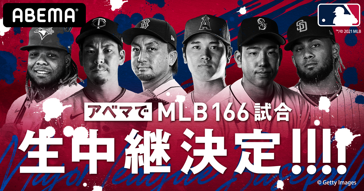 Abema Mlb166試合を中継 一部無料も 放映権事情を妄想しながらスポーツ中継を楽しむ Abema Mlb166試合を中継 一部無料も 放映権事情を妄想しながらスポーツ中継を楽しむ