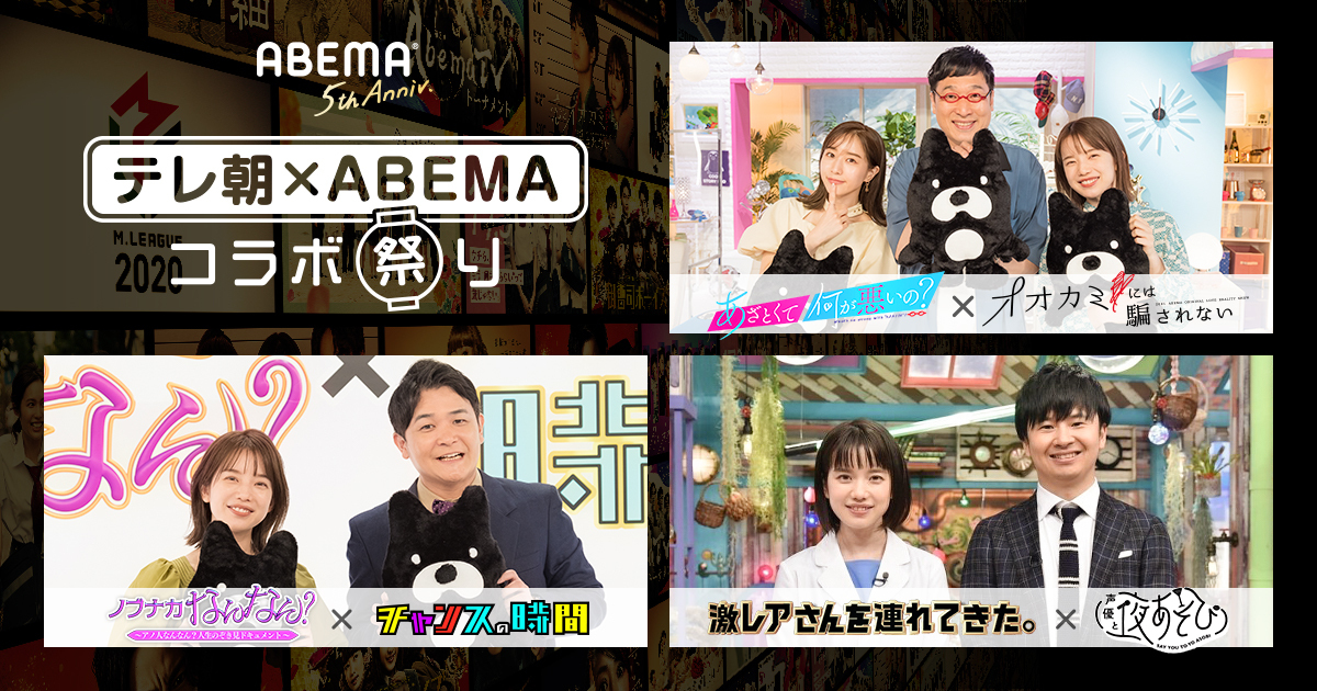 の人気3番組同士がコラボレーションする テレビ朝日 Abemaコラボ祭り の人気3番組同士がコラボレーションする テレビ朝日 Abemaコラボ祭り