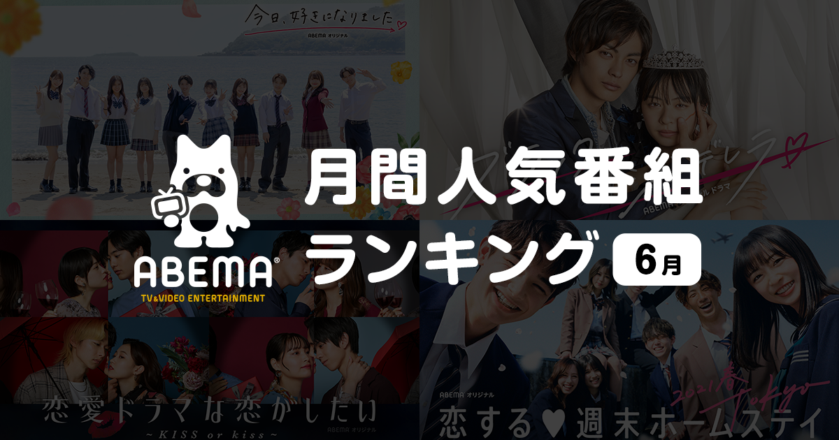新しい未来のテレビ Abema が6月の人気番組ランキングを発表 株式会社サイバーエージェント 新しい未来のテレビ Abema が6月の人気番組ランキングを発表 株式会社サイバーエージェント