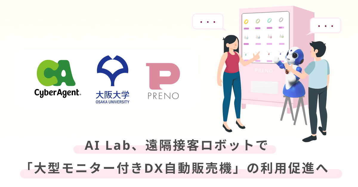 AI Lab、遠隔接客ロボットで「大型モニター付きDX自動販売機」の利用