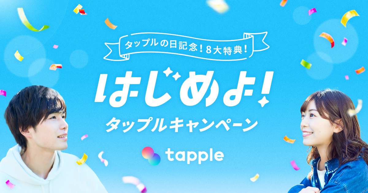 マッチングアプリ タップル 8月8日の タップルの日 に合わせ 恋愛応援キャンペーンを実施 株式会社サイバーエージェント