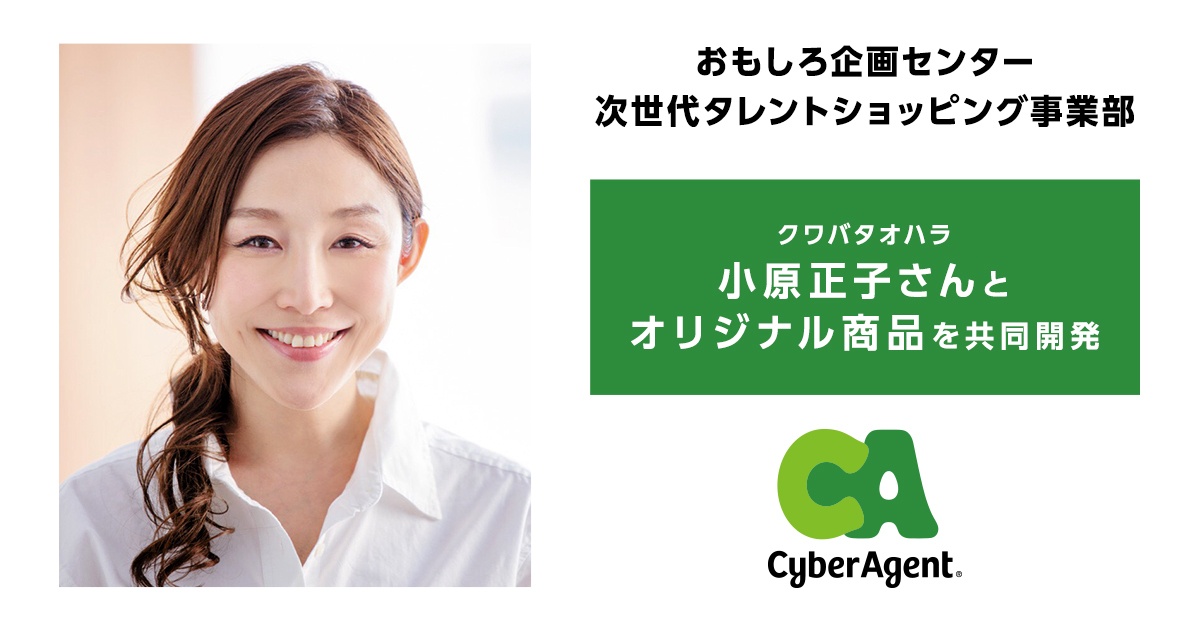 サイバーエージェント お笑いコンビ クワバタオハラの小原正子さんと おはら家の餃子のもと ぽん酢セット を共同開発 オンラインショップにて販売を開始 Cyberagent Inc