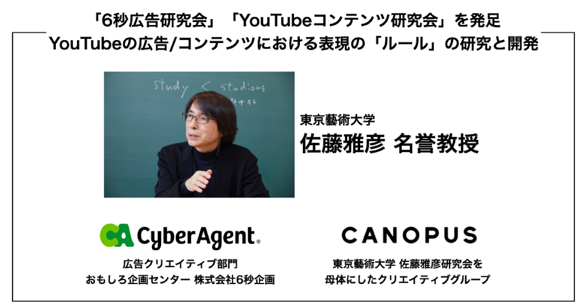 サイバーエージェントが東京藝術大学 佐藤雅彦名誉教授とYouTube